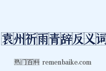 袁州祈雨青辞反义词是什么意思的图片